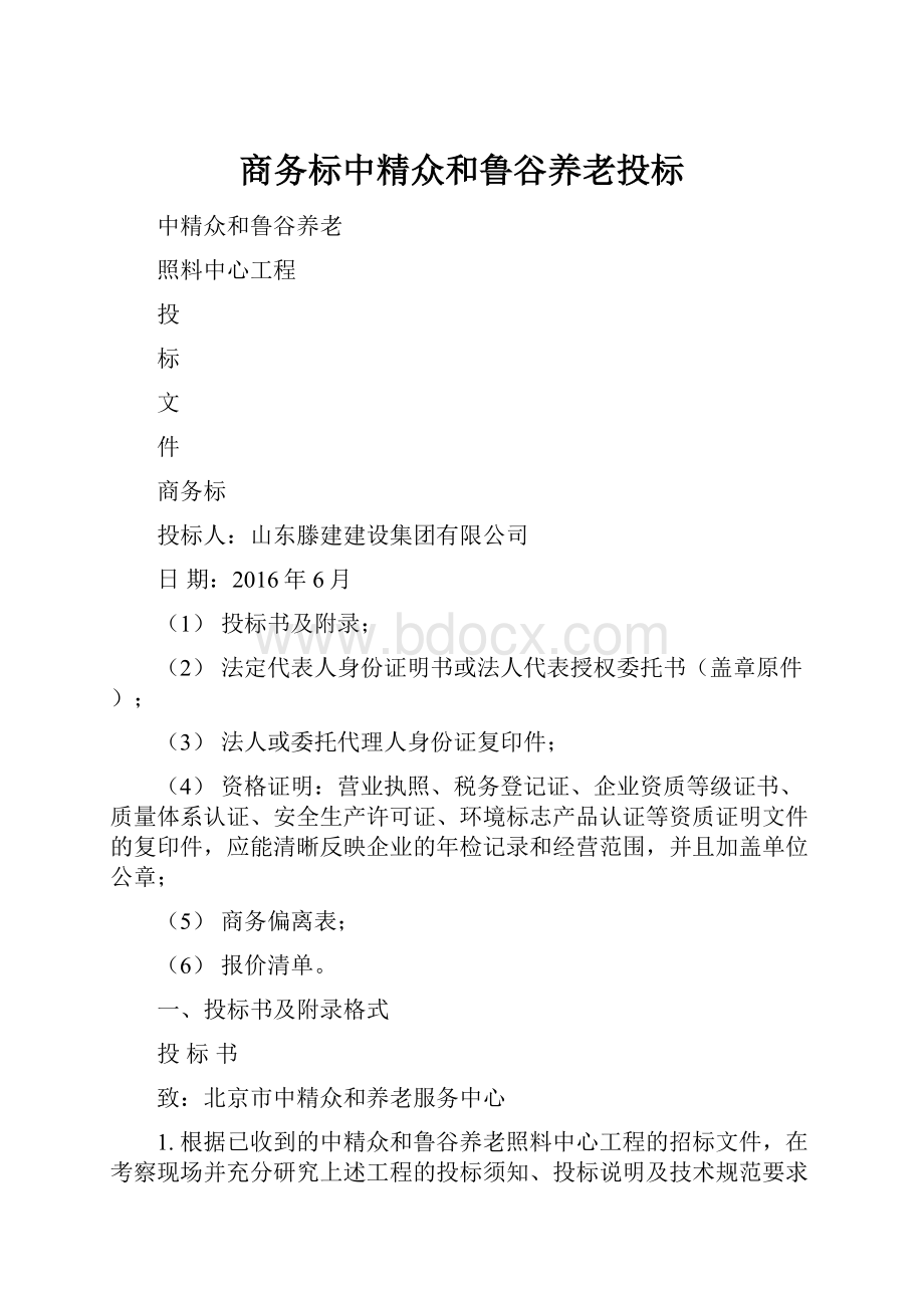 商务标中精众和鲁谷养老投标.docx