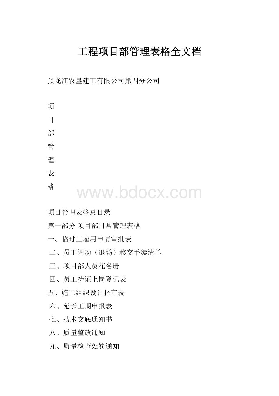 工程项目部管理表格全文档.docx_第1页