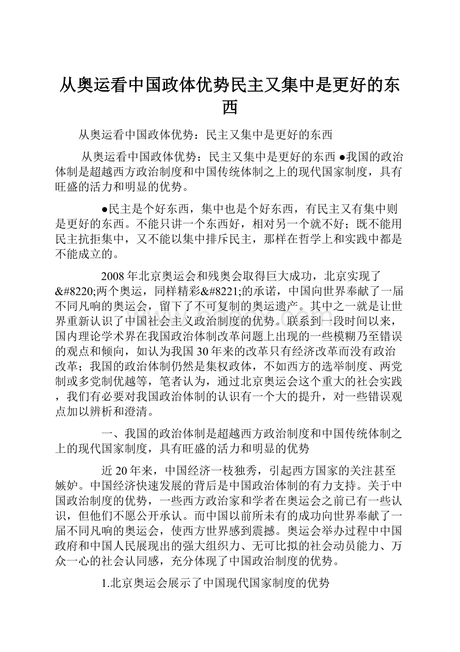 从奥运看中国政体优势民主又集中是更好的东西.docx_第1页