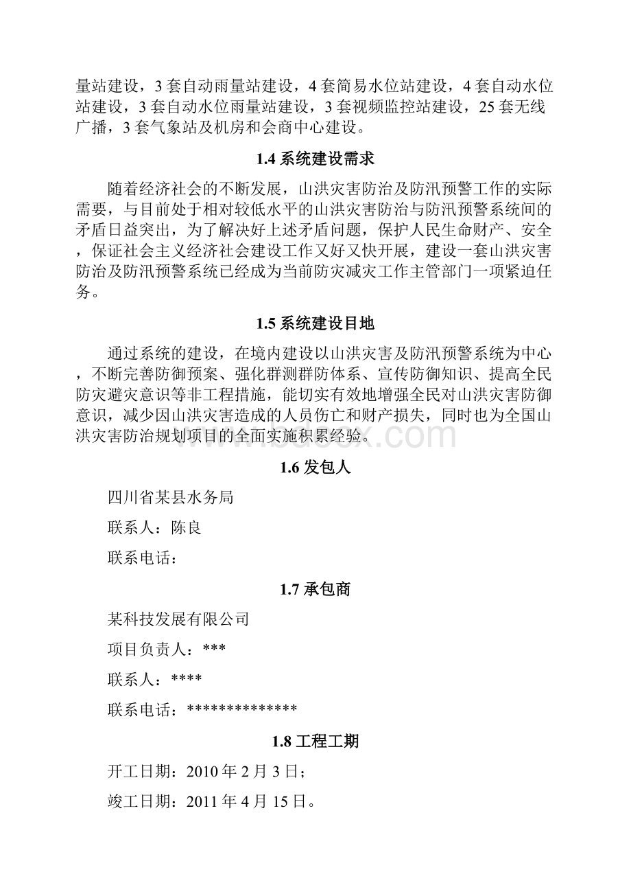 某县防洪工程施工组织设计.docx_第2页