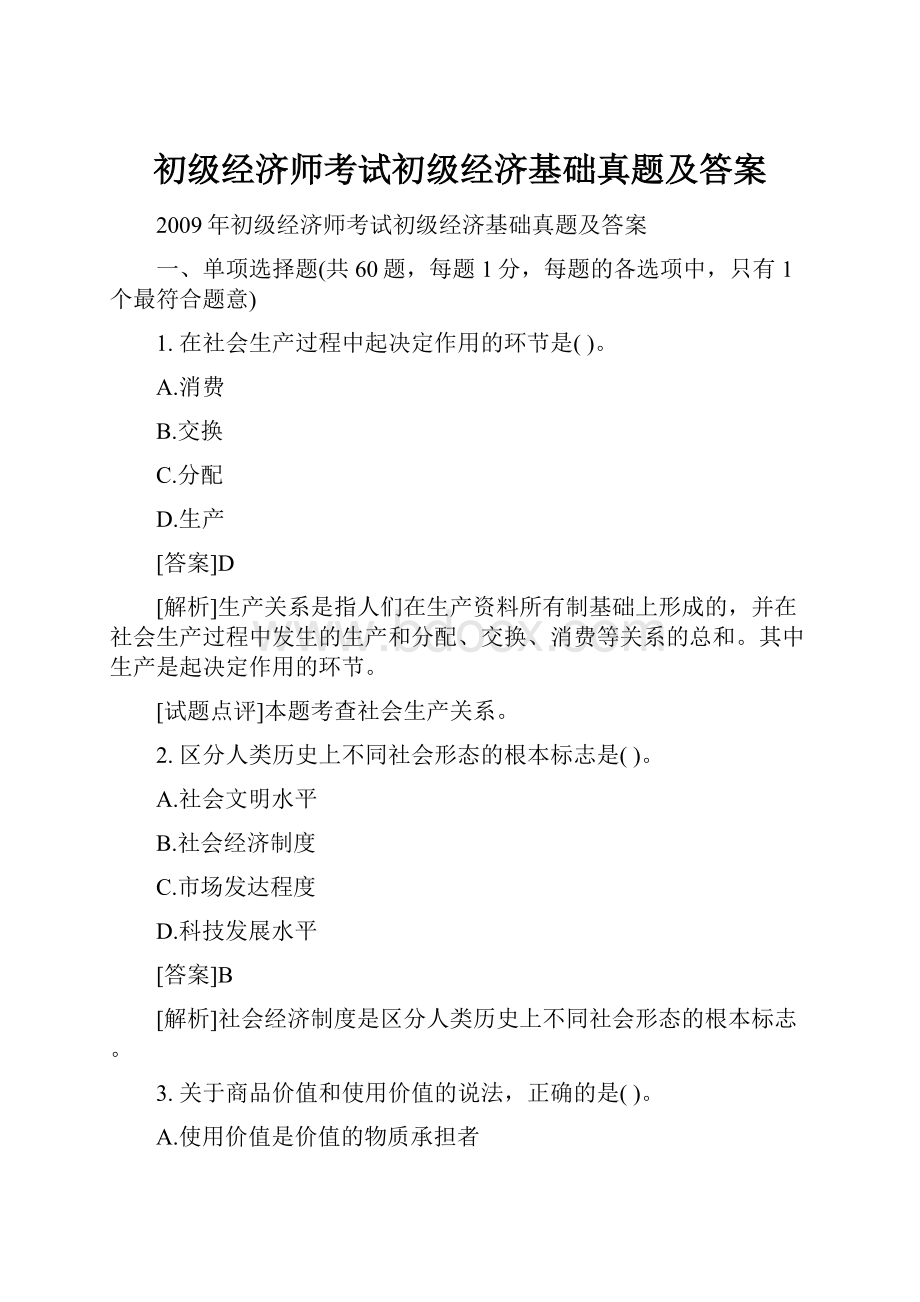 初级经济师考试初级经济基础真题及答案.docx