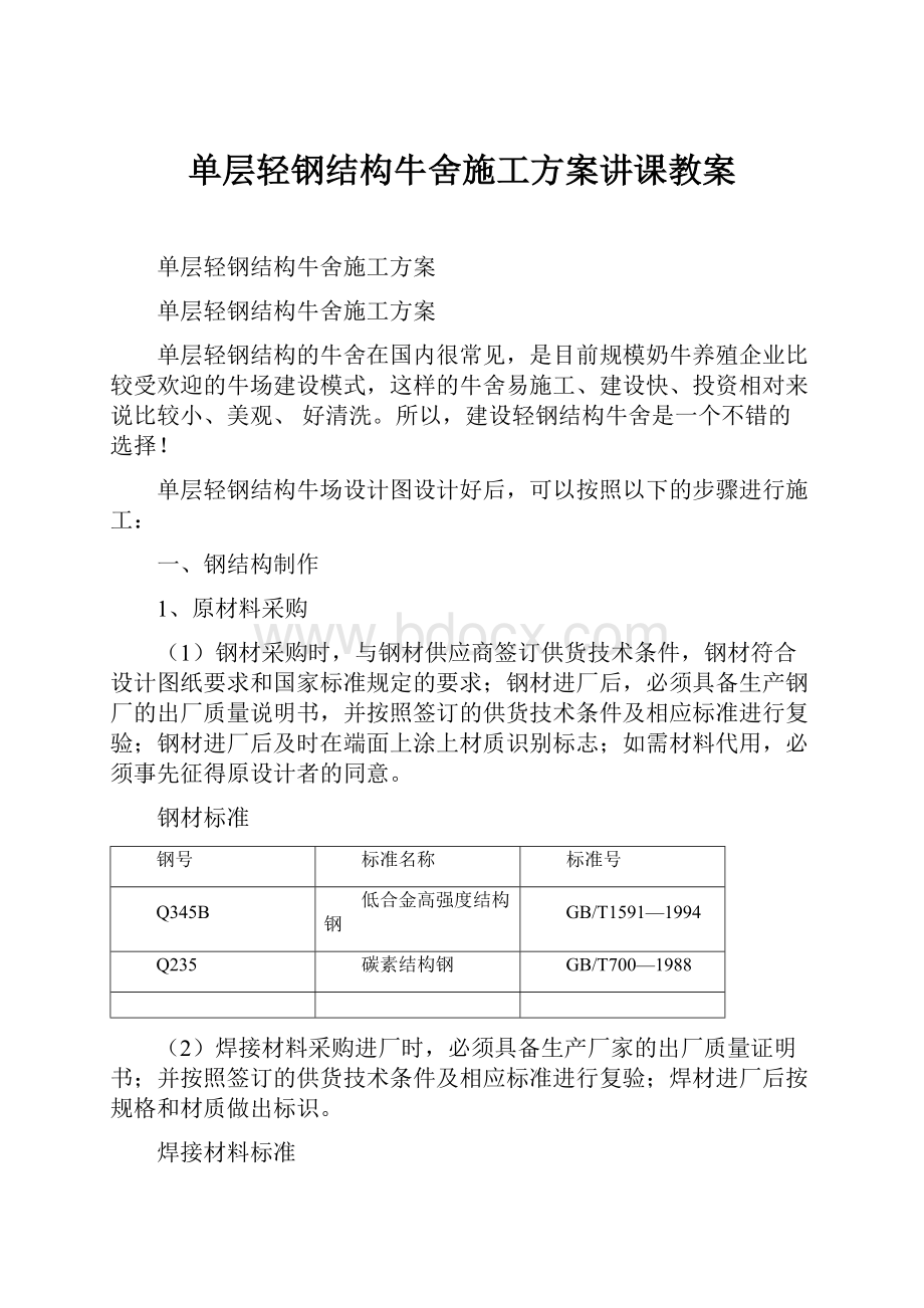 单层轻钢结构牛舍施工方案讲课教案.docx