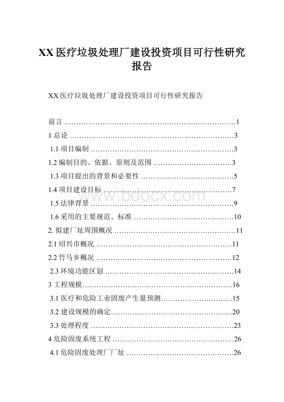 XX医疗垃圾处理厂建设投资项目可行性研究报告.docx