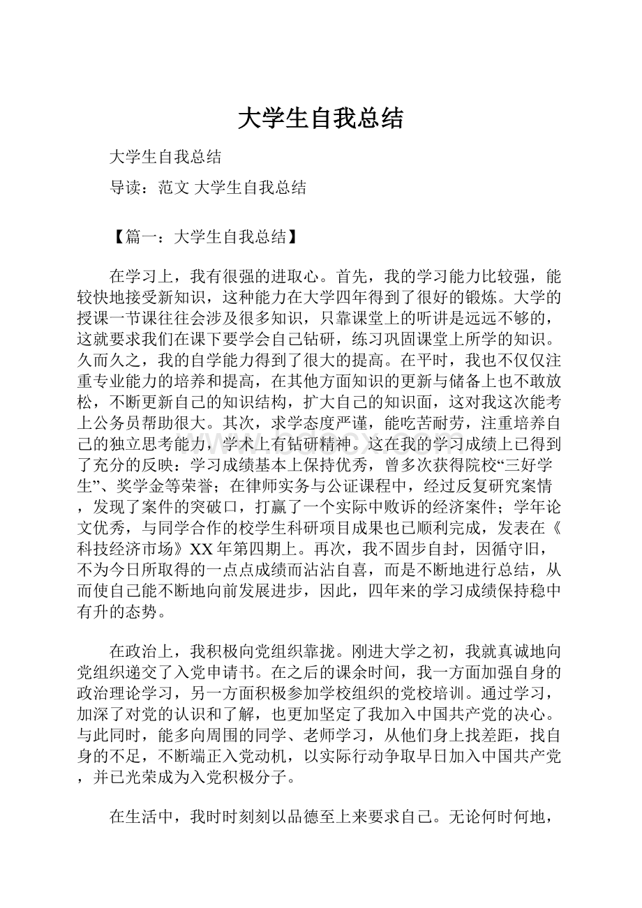 大学生自我总结.docx