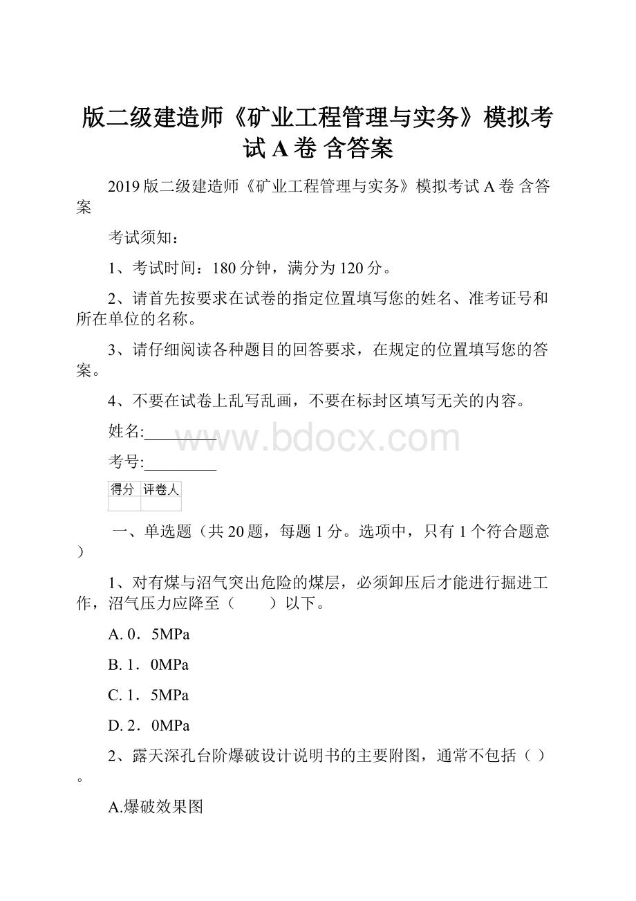 版二级建造师《矿业工程管理与实务》模拟考试A卷 含答案.docx