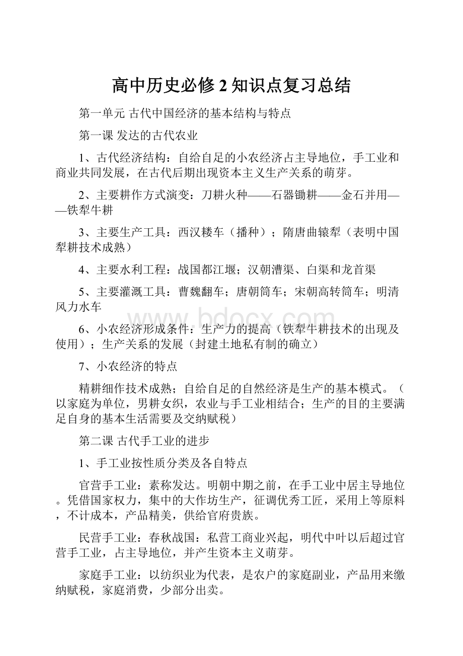 高中历史必修2知识点复习总结.docx