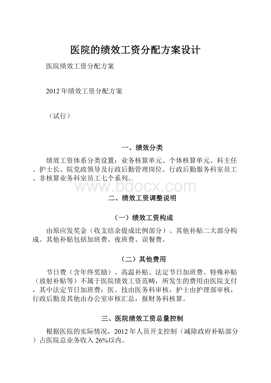 医院的绩效工资分配方案设计.docx