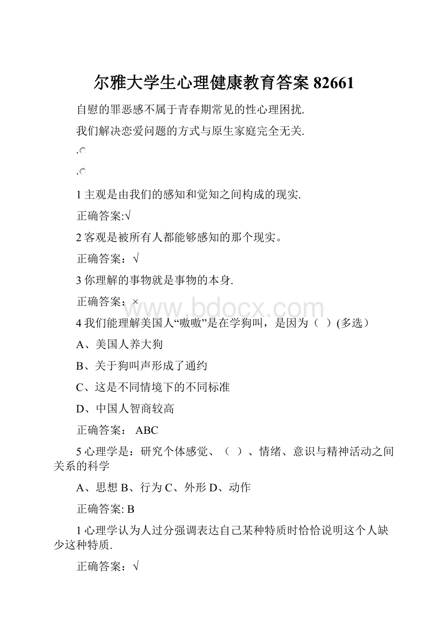 尔雅大学生心理健康教育答案82661.docx