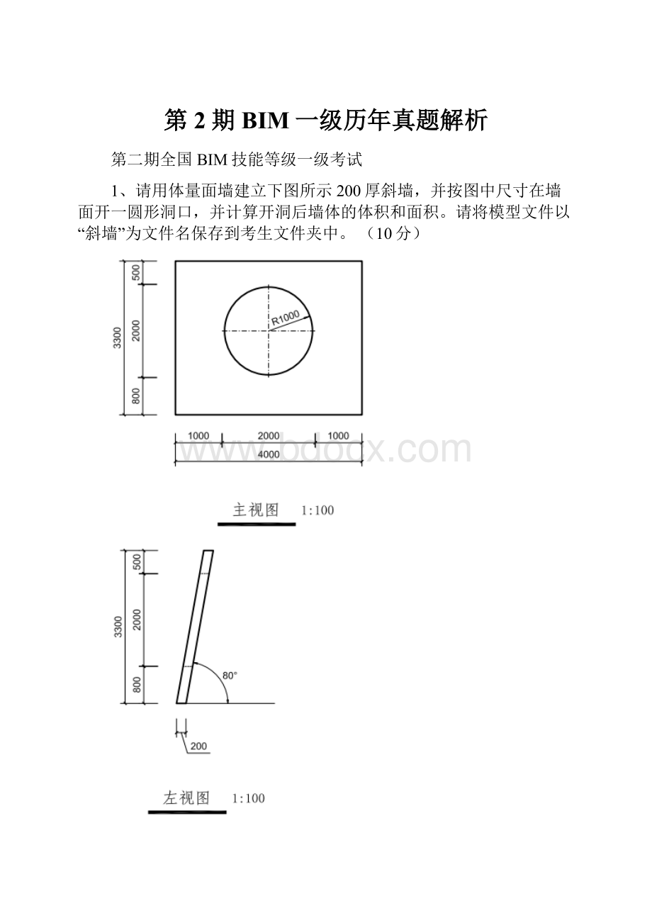 第2期BIM一级历年真题解析.docx