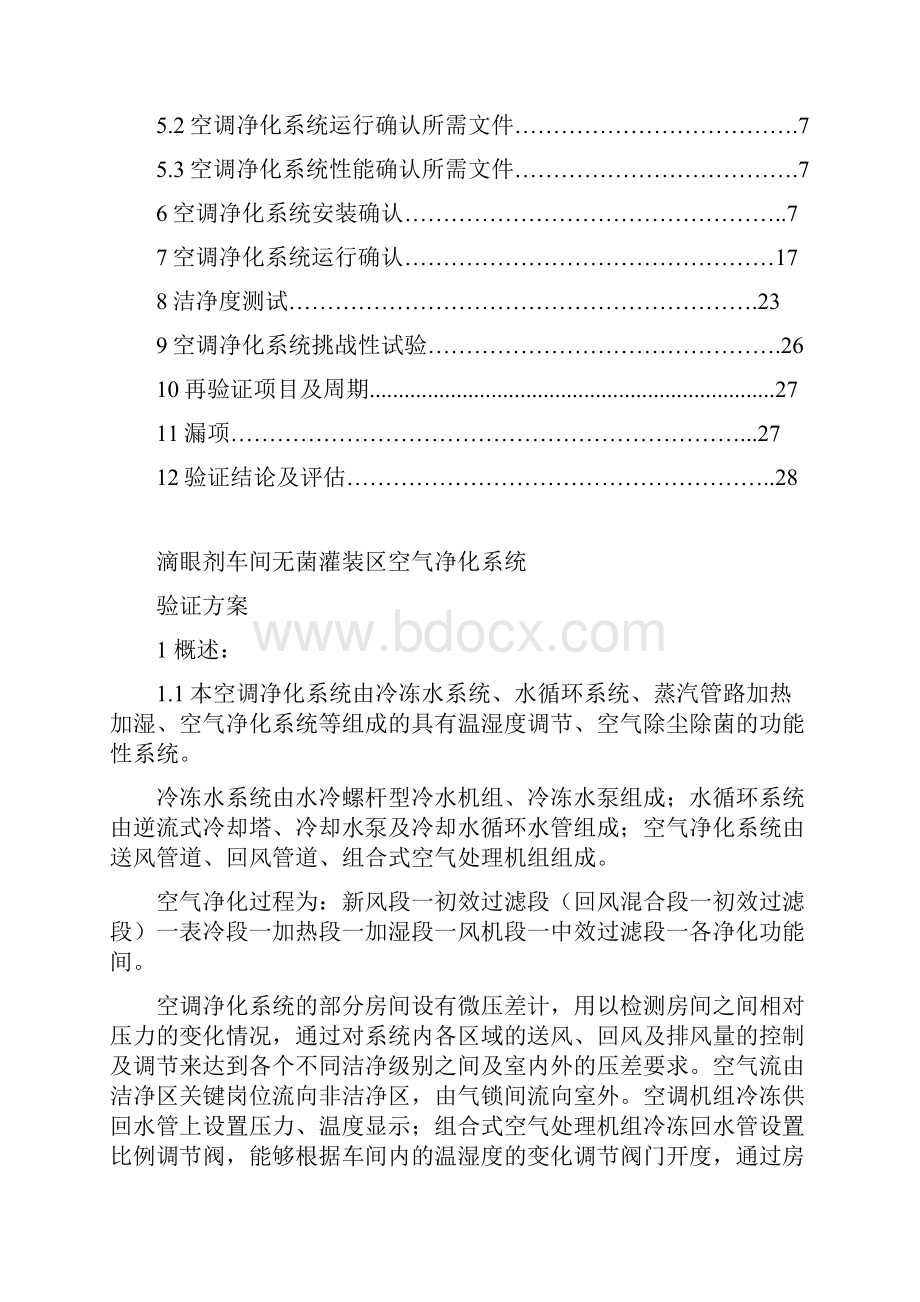 滴眼剂车间无菌灌装区空气净化系统验证方案.docx_第2页