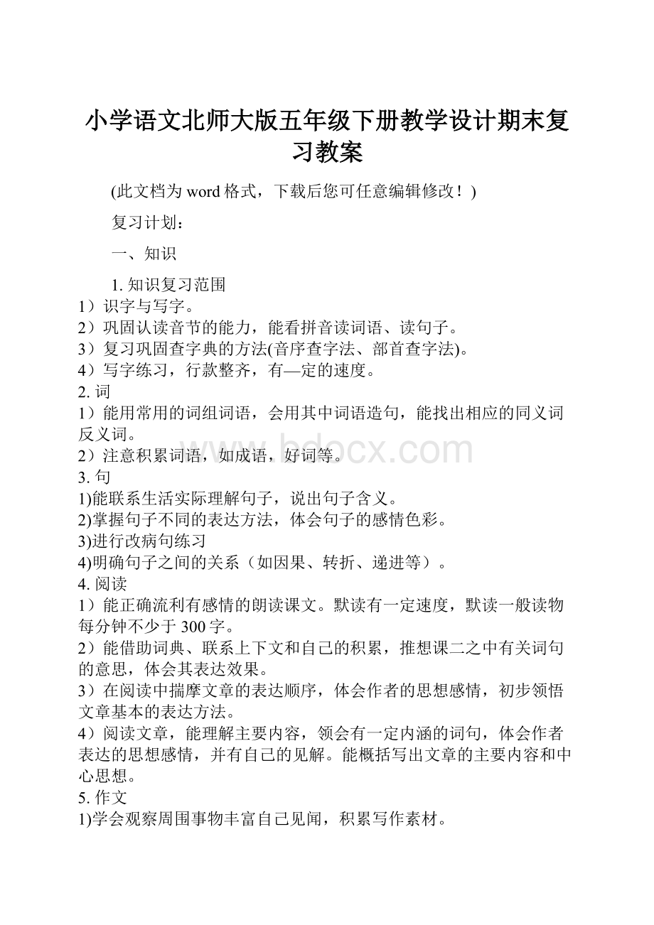 小学语文北师大版五年级下册教学设计期末复习教案.docx