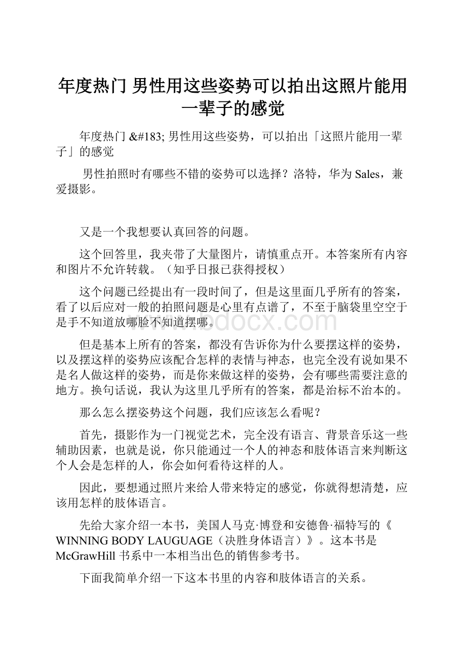 年度热门男性用这些姿势可以拍出这照片能用一辈子的感觉.docx_第1页