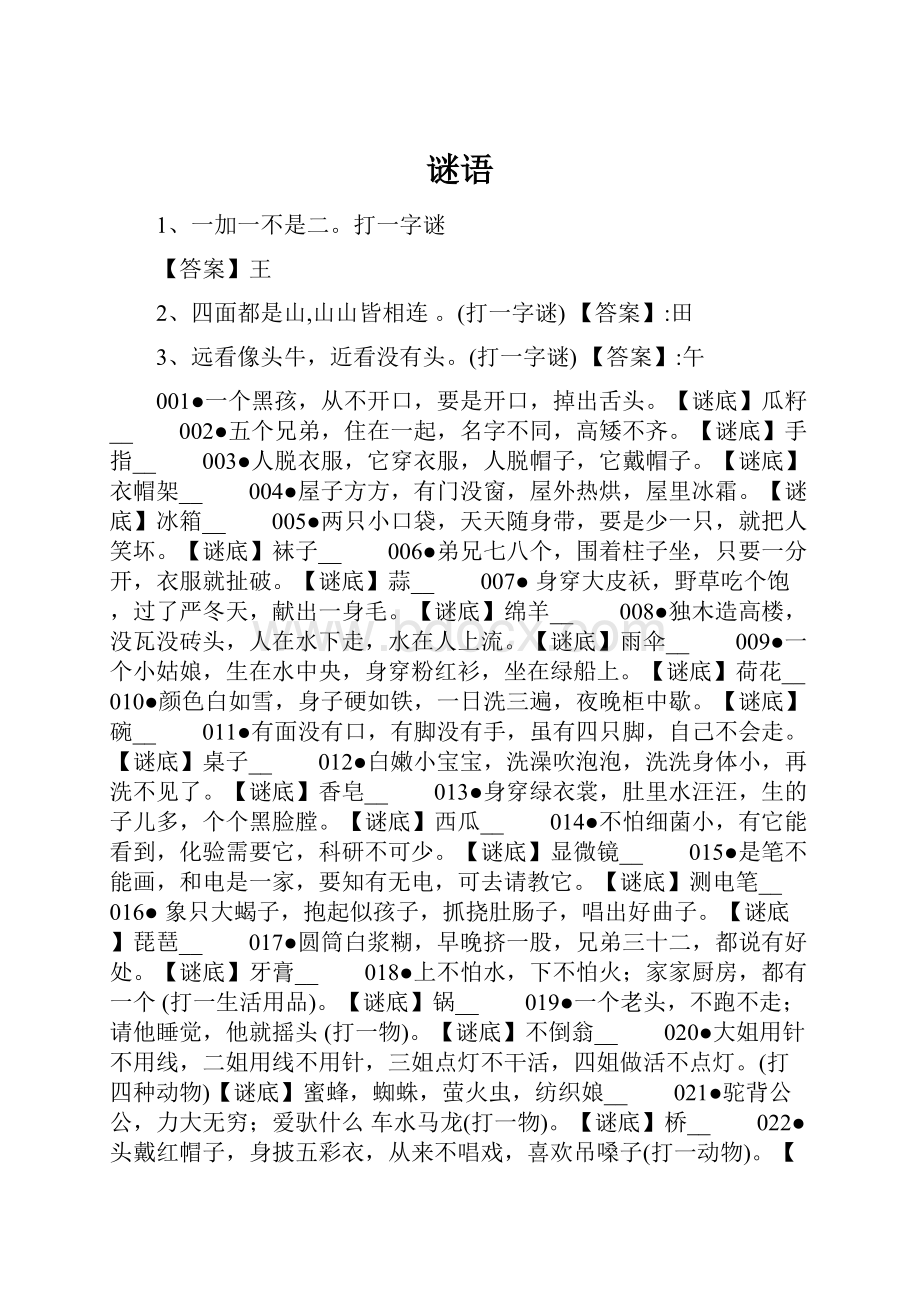 谜语.docx_第1页