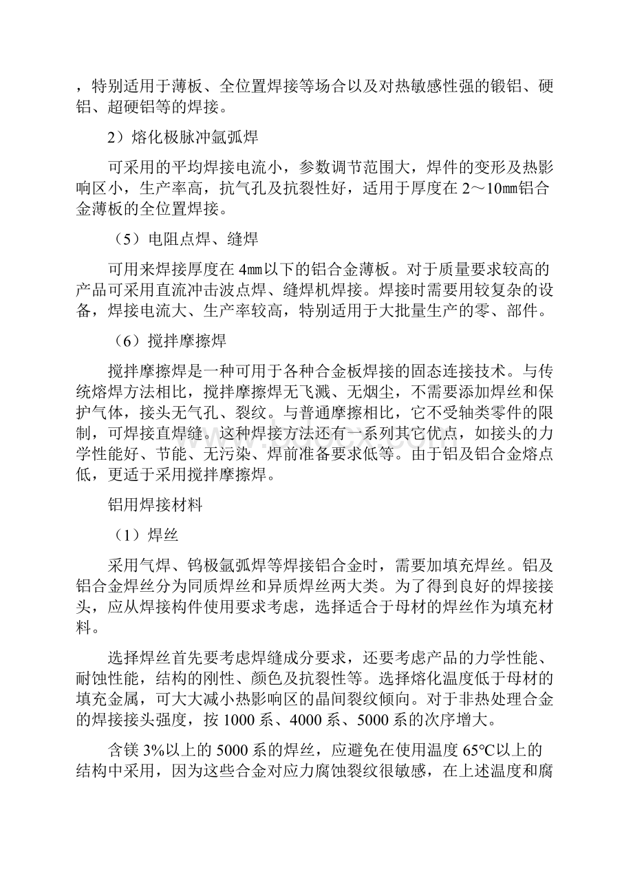 铝合金焊接方法和材料的选用.docx_第3页