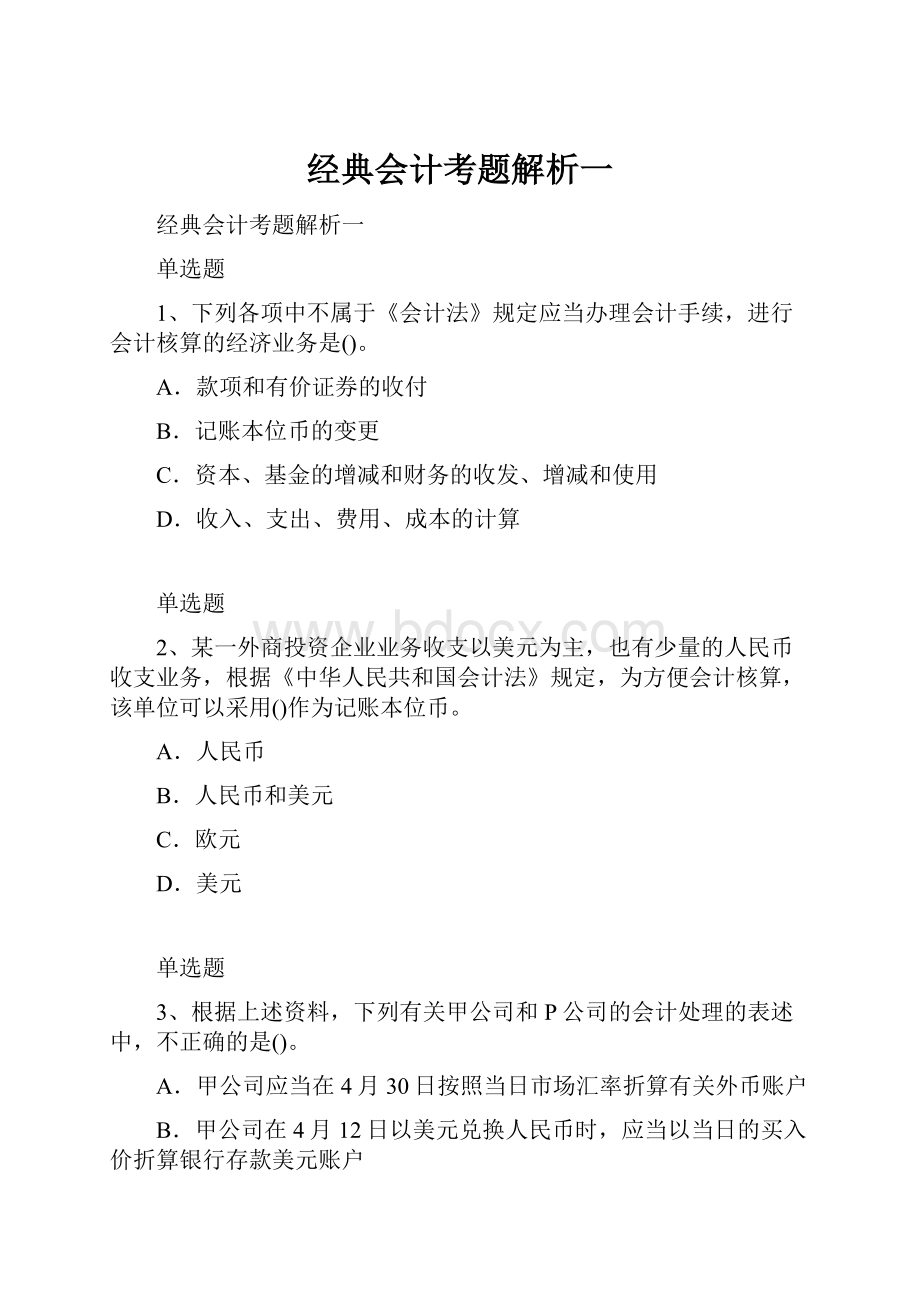 经典会计考题解析一.docx_第1页