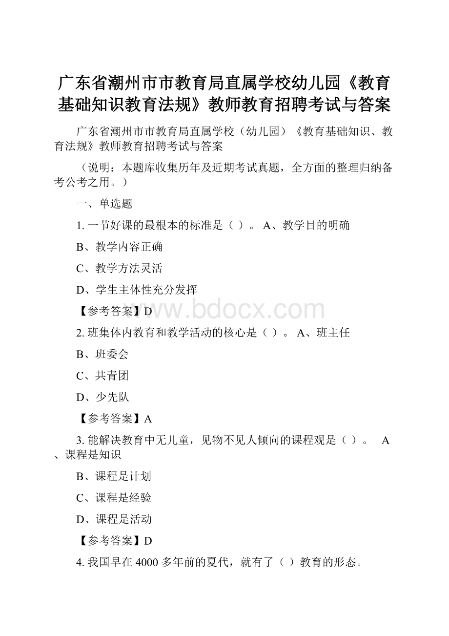 广东省潮州市市教育局直属学校幼儿园《教育基础知识教育法规》教师教育招聘考试与答案.docx