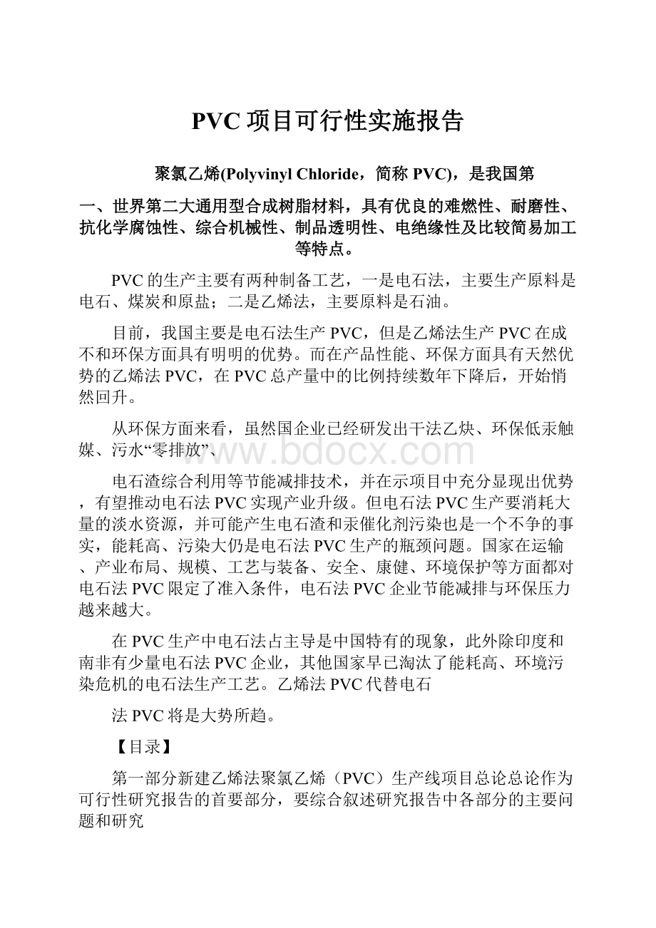 PVC项目可行性实施报告.docx_第1页