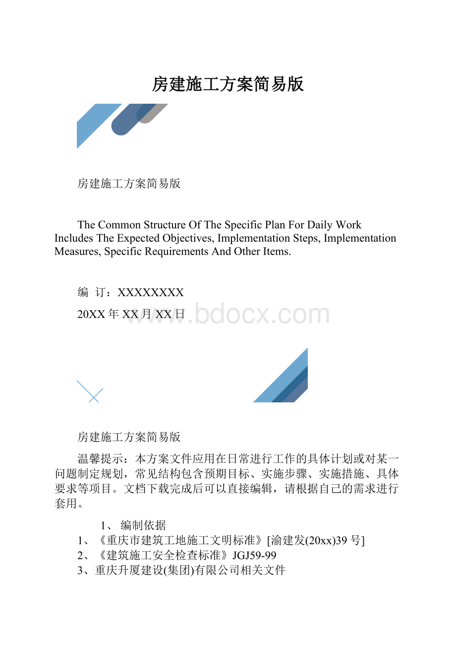 房建施工方案简易版.docx_第1页