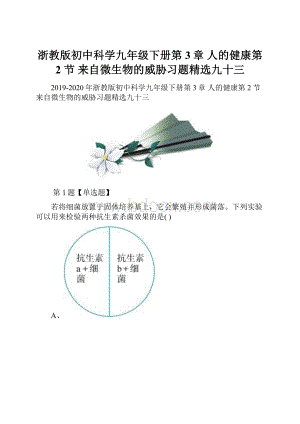 浙教版初中科学九年级下册第3章 人的健康第 2 节 来自微生物的威胁习题精选九十三.docx