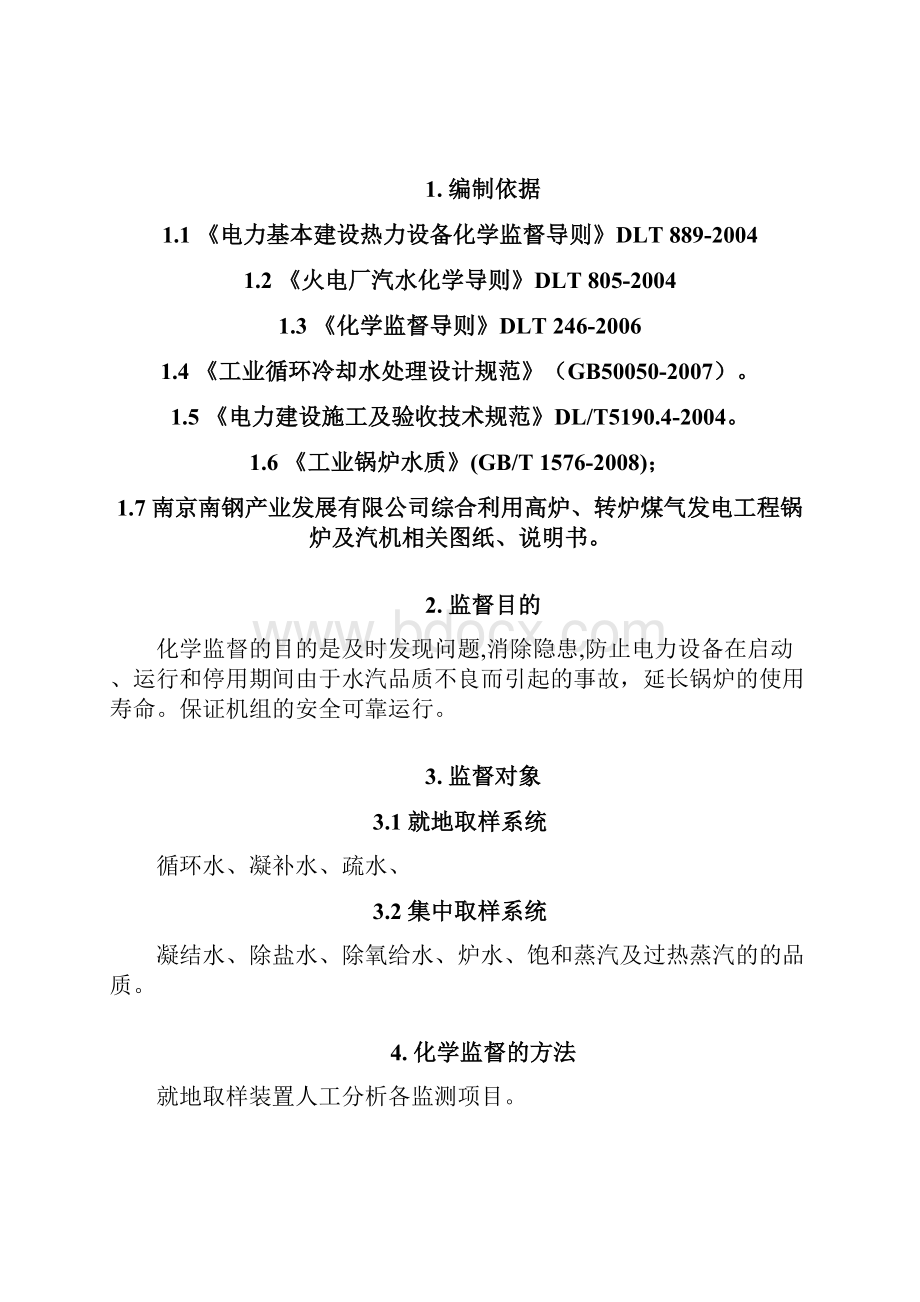 5南钢4#机组整套启动化学监督措施最终打印版.docx_第2页