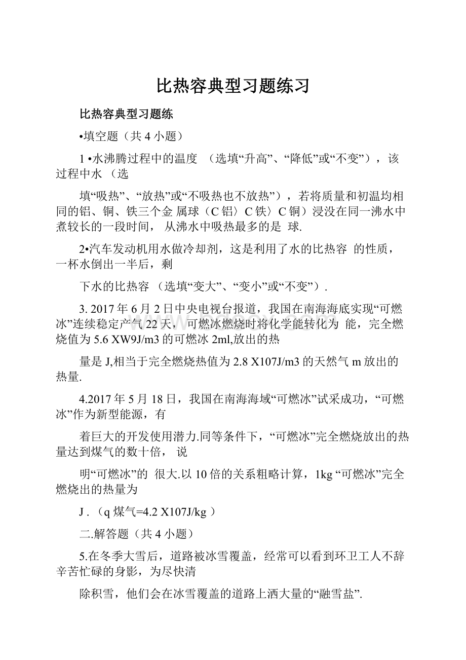 比热容典型习题练习.docx_第1页