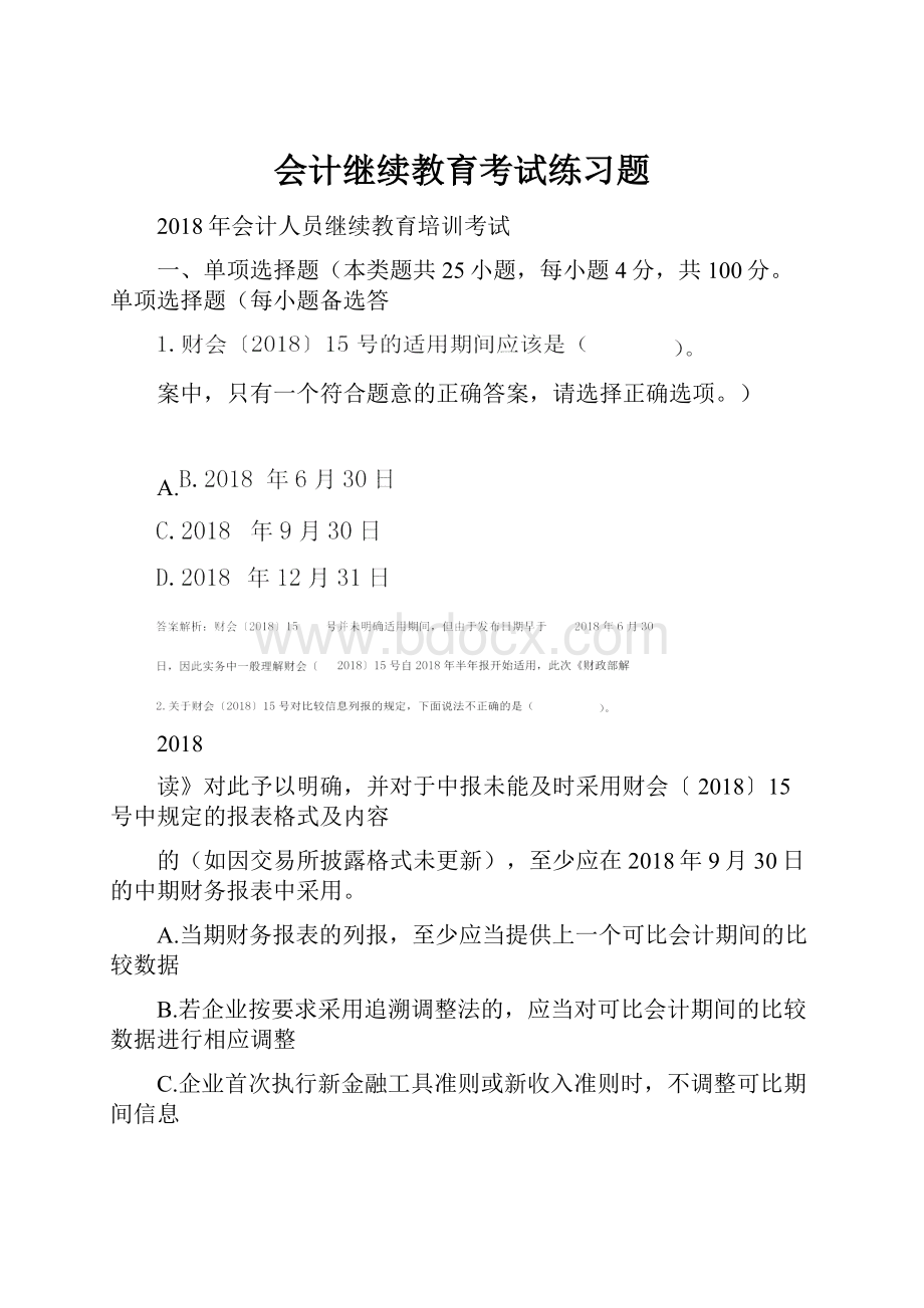 会计继续教育考试练习题.docx_第1页