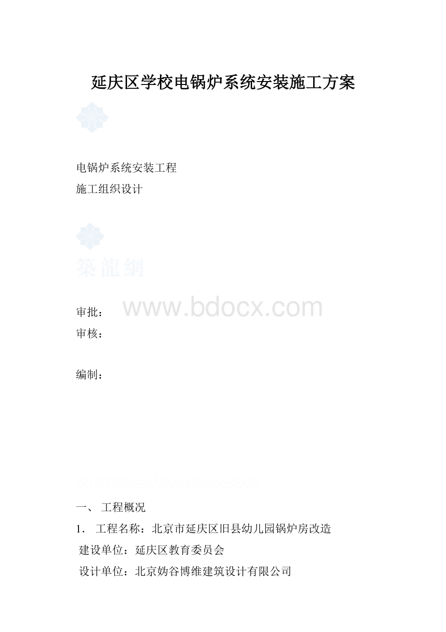 延庆区学校电锅炉系统安装施工方案.docx_第1页