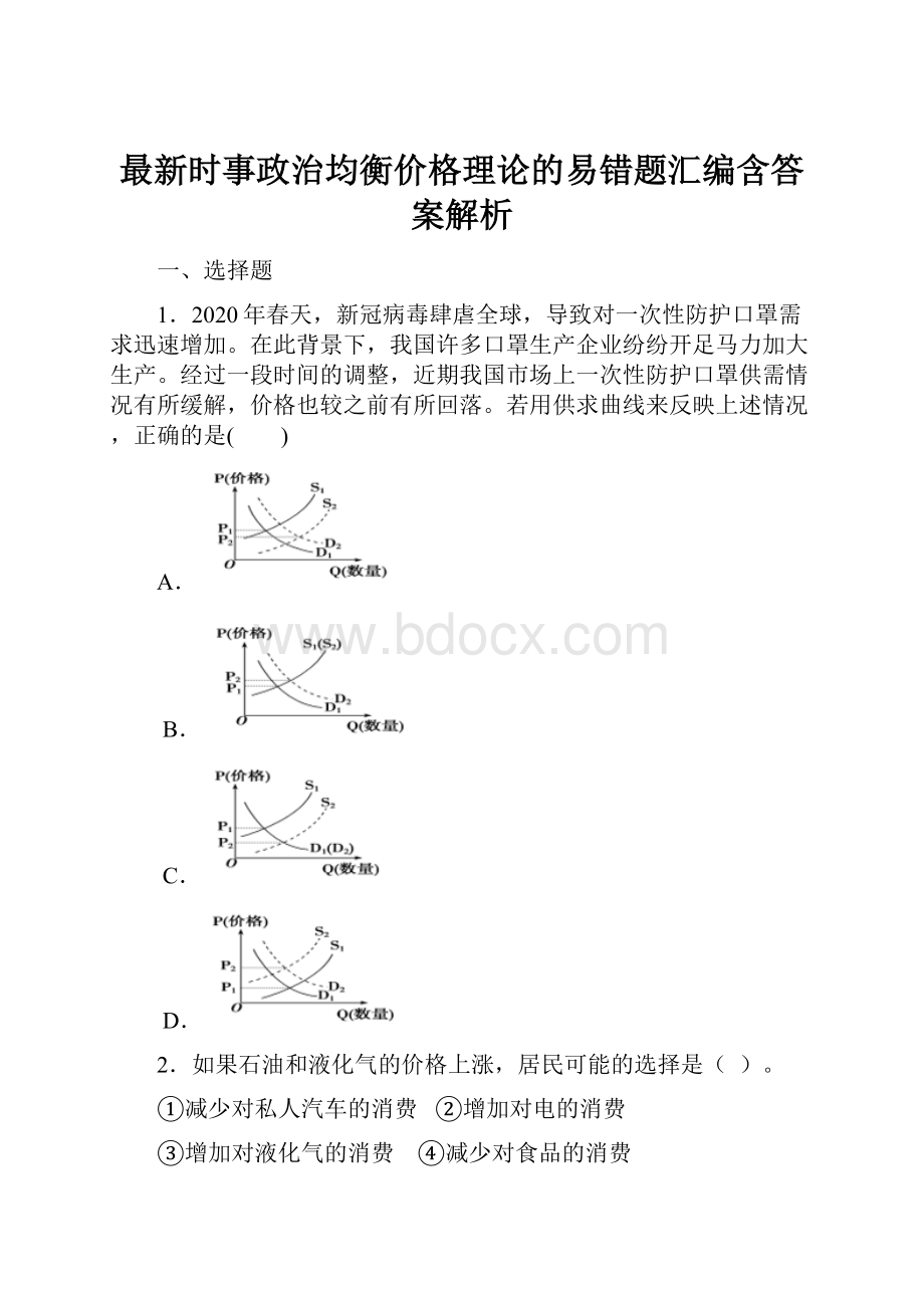 最新时事政治均衡价格理论的易错题汇编含答案解析.docx