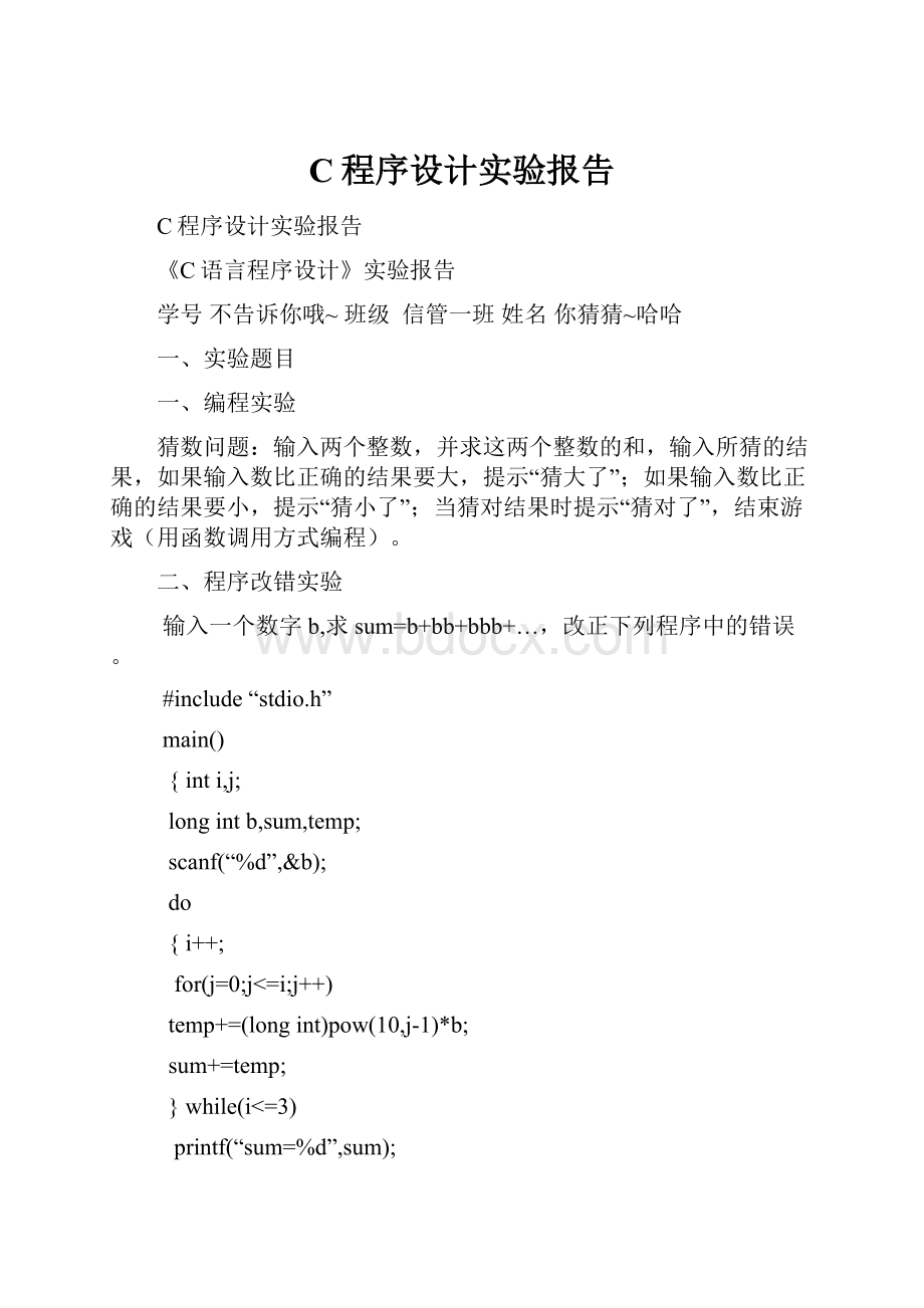 C程序设计实验报告.docx