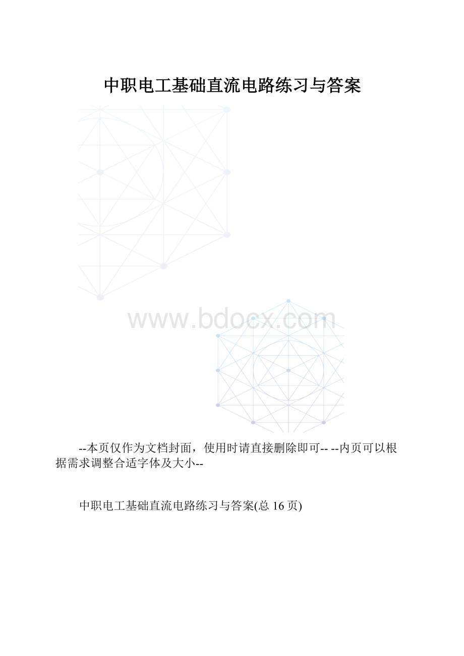 中职电工基础直流电路练习与答案.docx