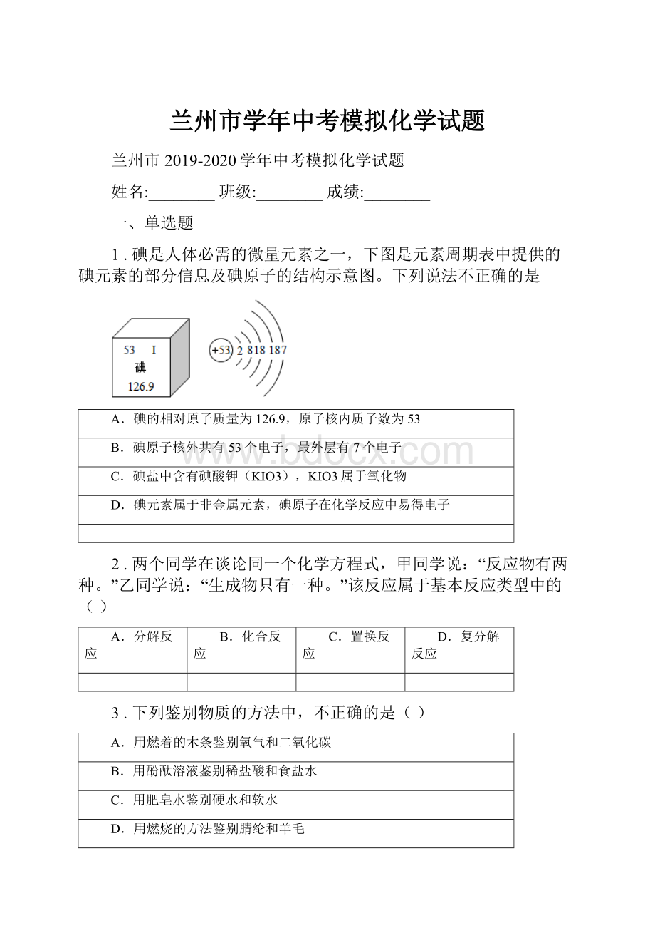 兰州市学年中考模拟化学试题.docx