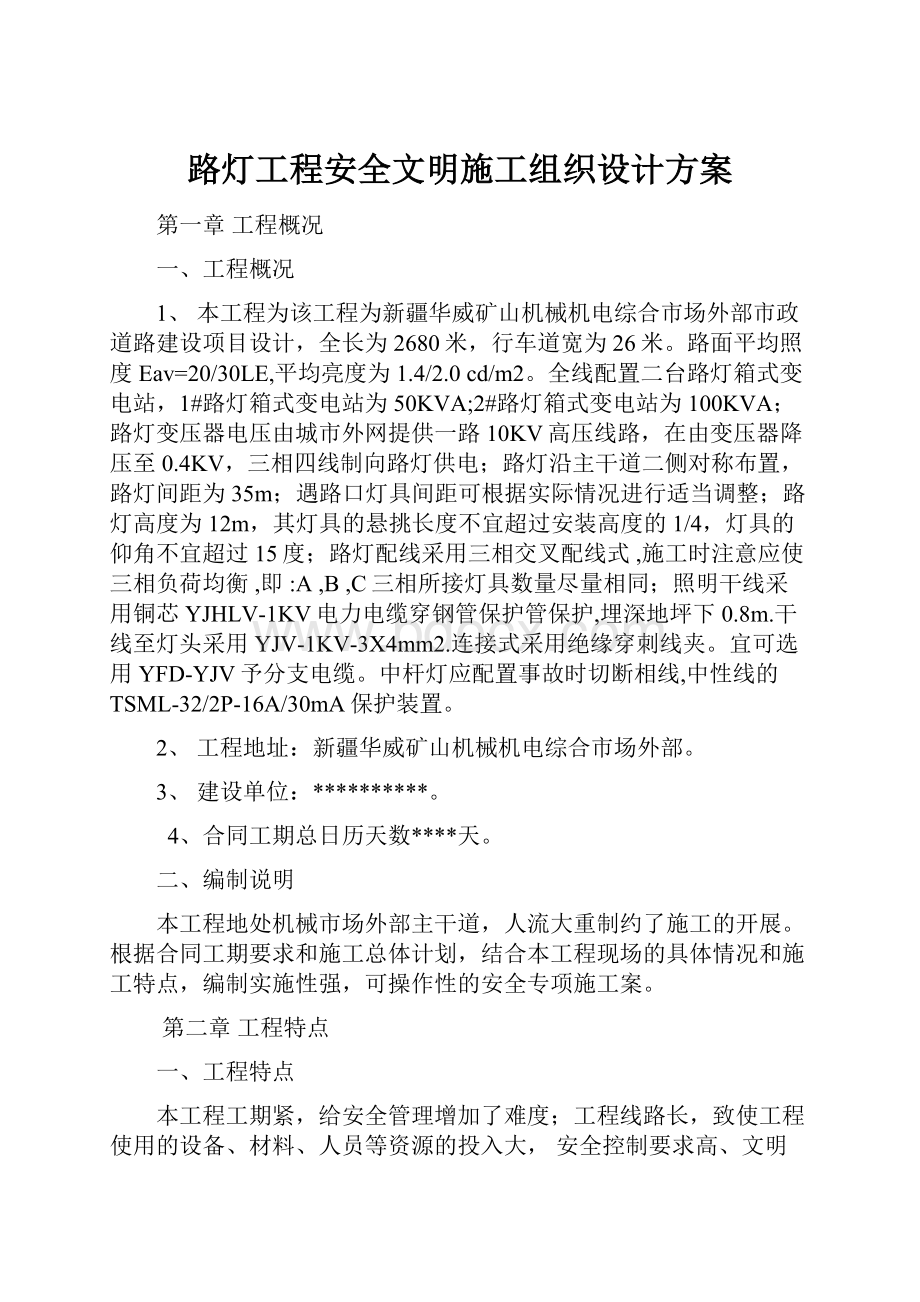 路灯工程安全文明施工组织设计方案.docx_第1页