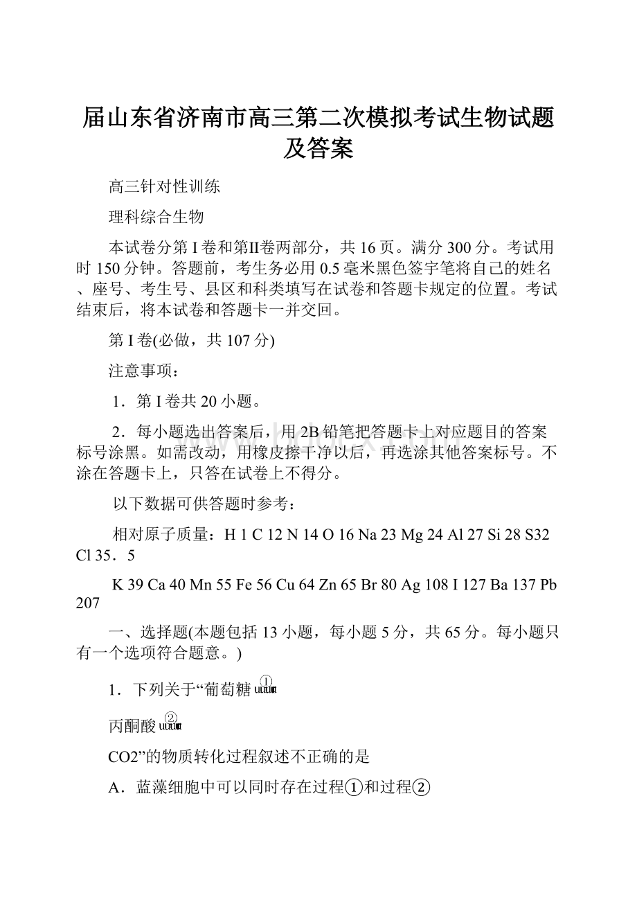 届山东省济南市高三第二次模拟考试生物试题及答案.docx_第1页