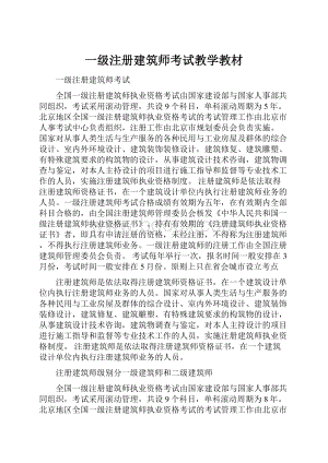 一级注册建筑师考试教学教材.docx