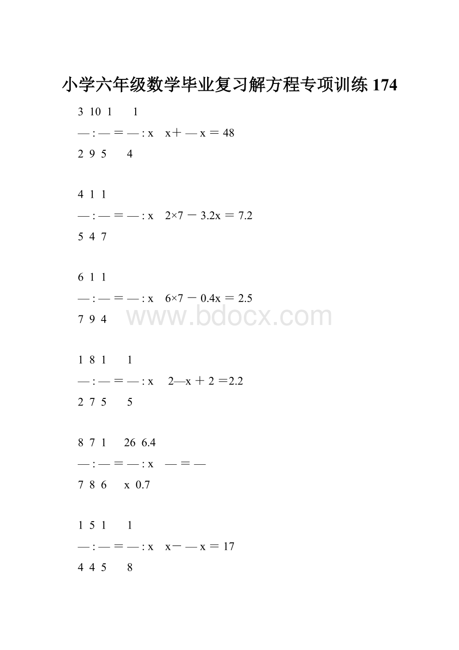 小学六年级数学毕业复习解方程专项训练 174.docx_第1页