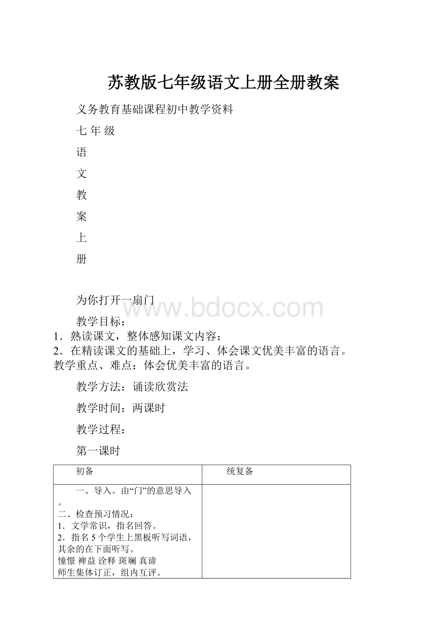 苏教版七年级语文上册全册教案.docx_第1页