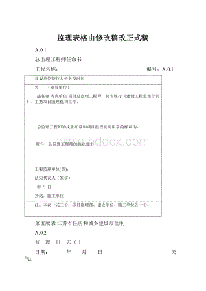 监理表格由修改稿改正式稿.docx