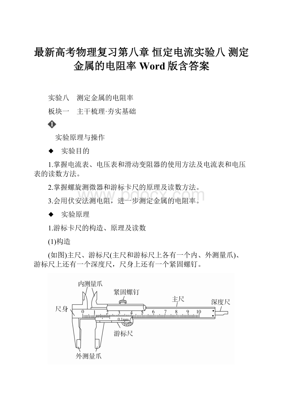 最新高考物理复习第八章 恒定电流实验八 测定金属的电阻率 Word版含答案.docx