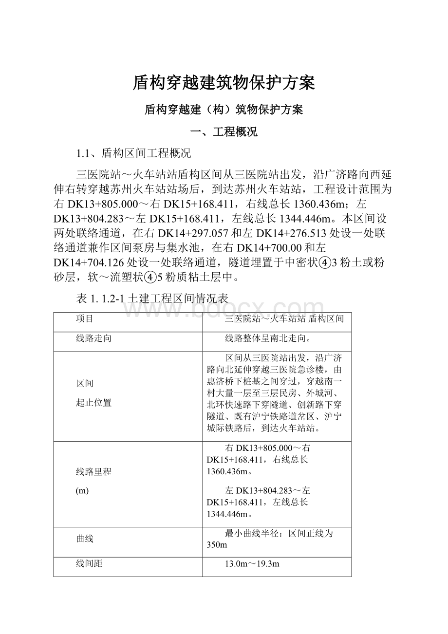 盾构穿越建筑物保护方案.docx