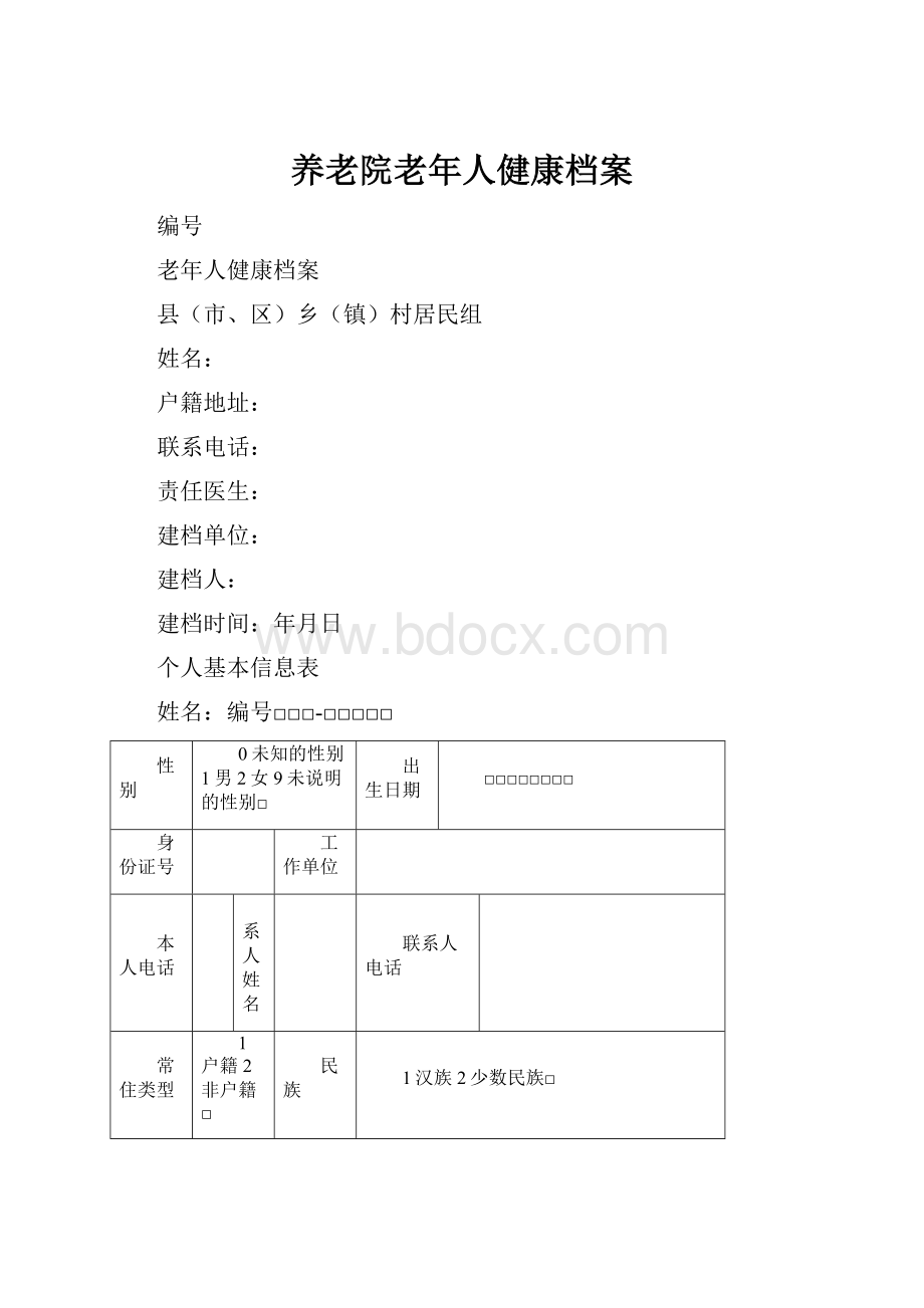 养老院老年人健康档案.docx