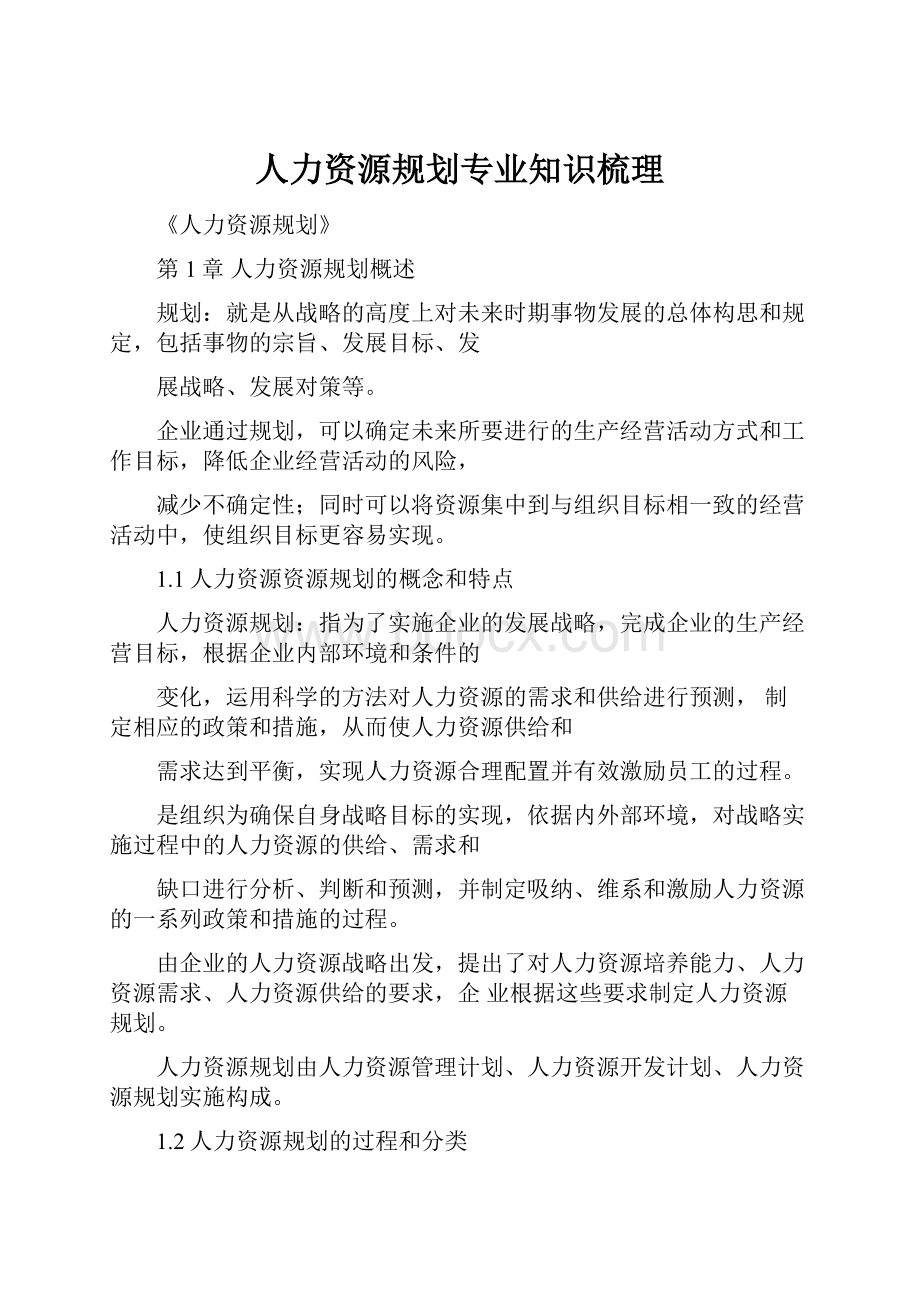 人力资源规划专业知识梳理.docx_第1页