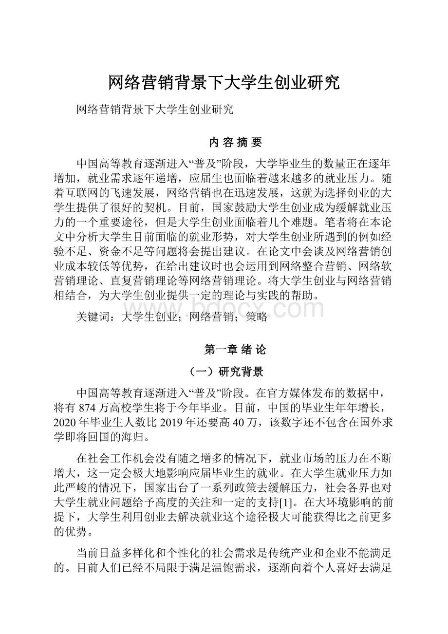 网络营销背景下大学生创业研究.docx