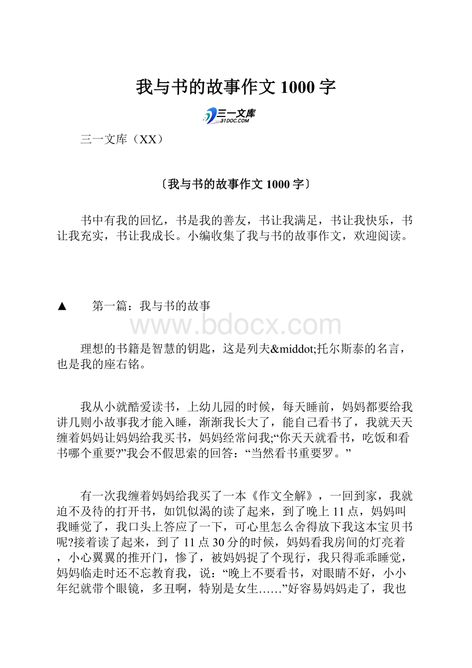 我与书的故事作文1000字.docx