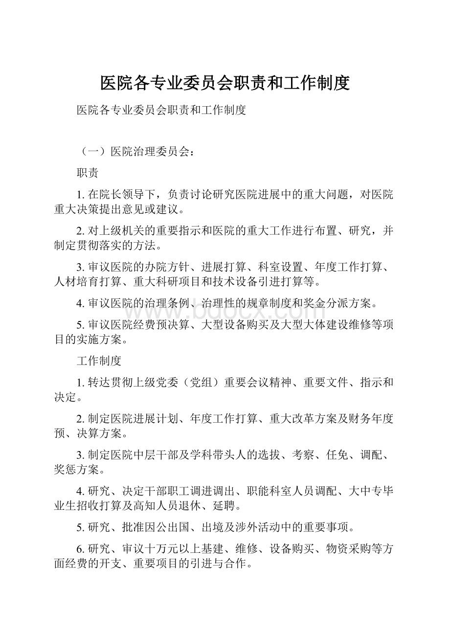 医院各专业委员会职责和工作制度.docx