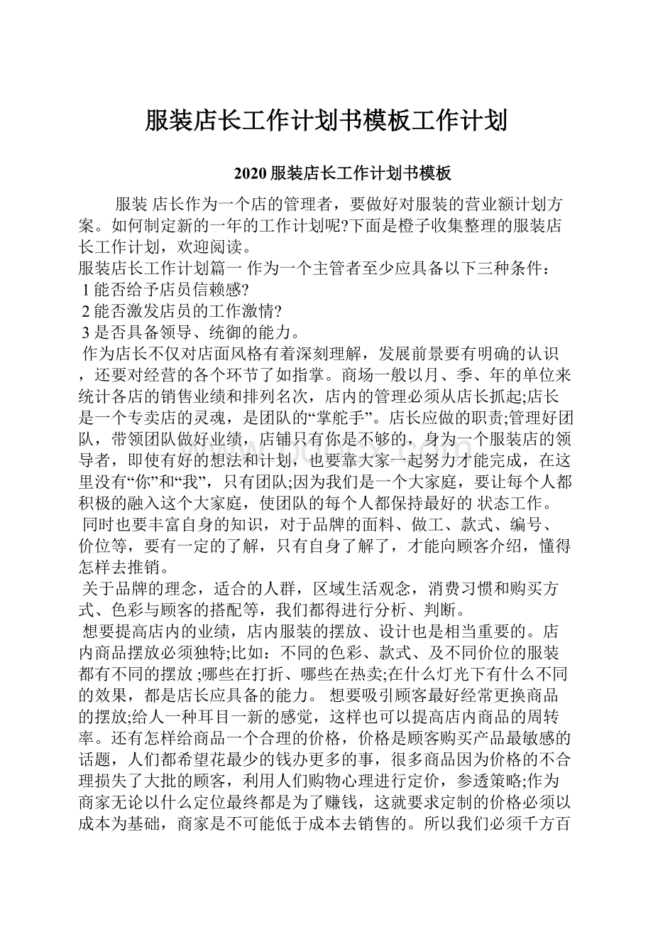 服装店长工作计划书模板工作计划.docx