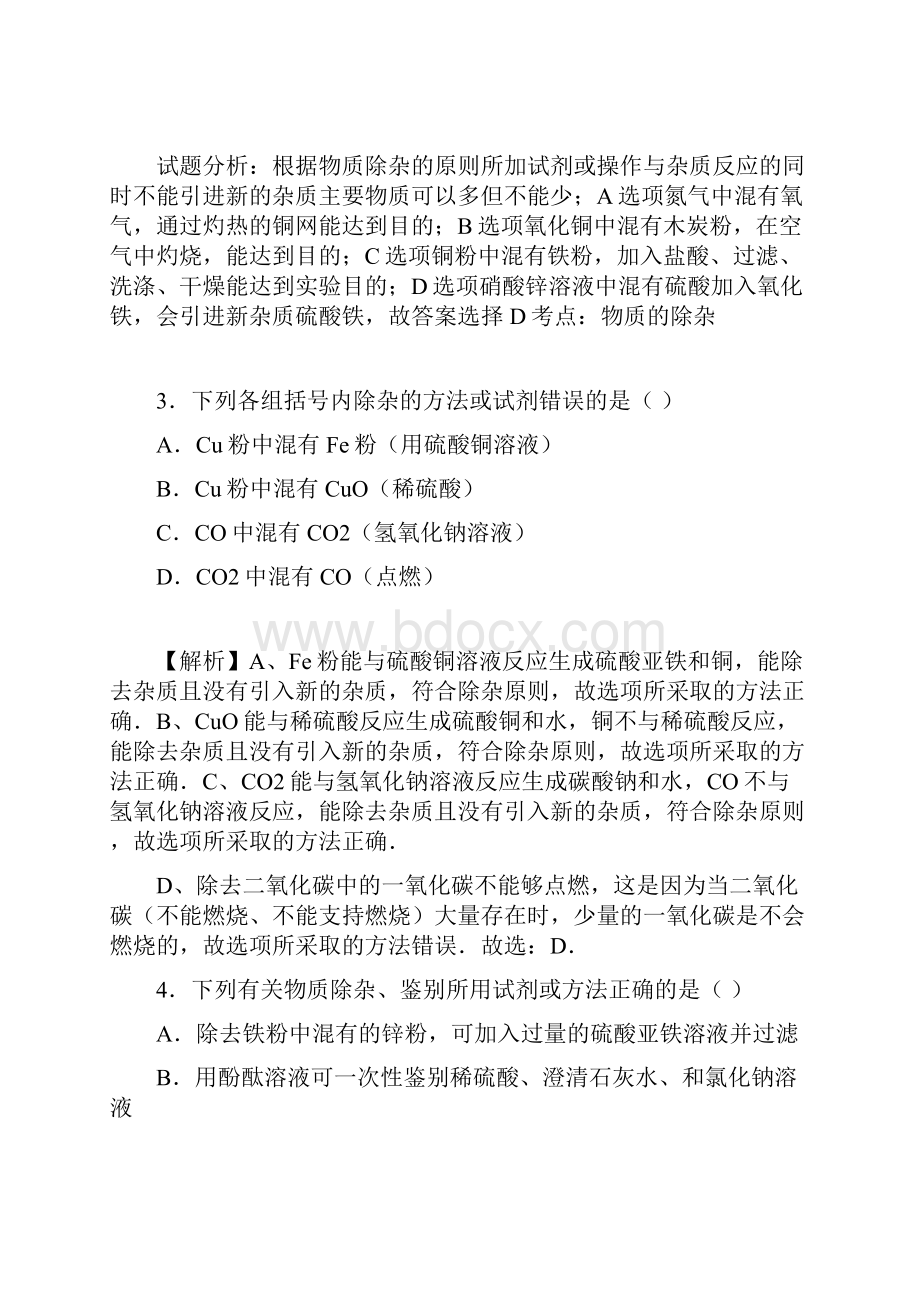 中考化学训练酸与碱 选择题除杂 分离与提纯.docx_第2页