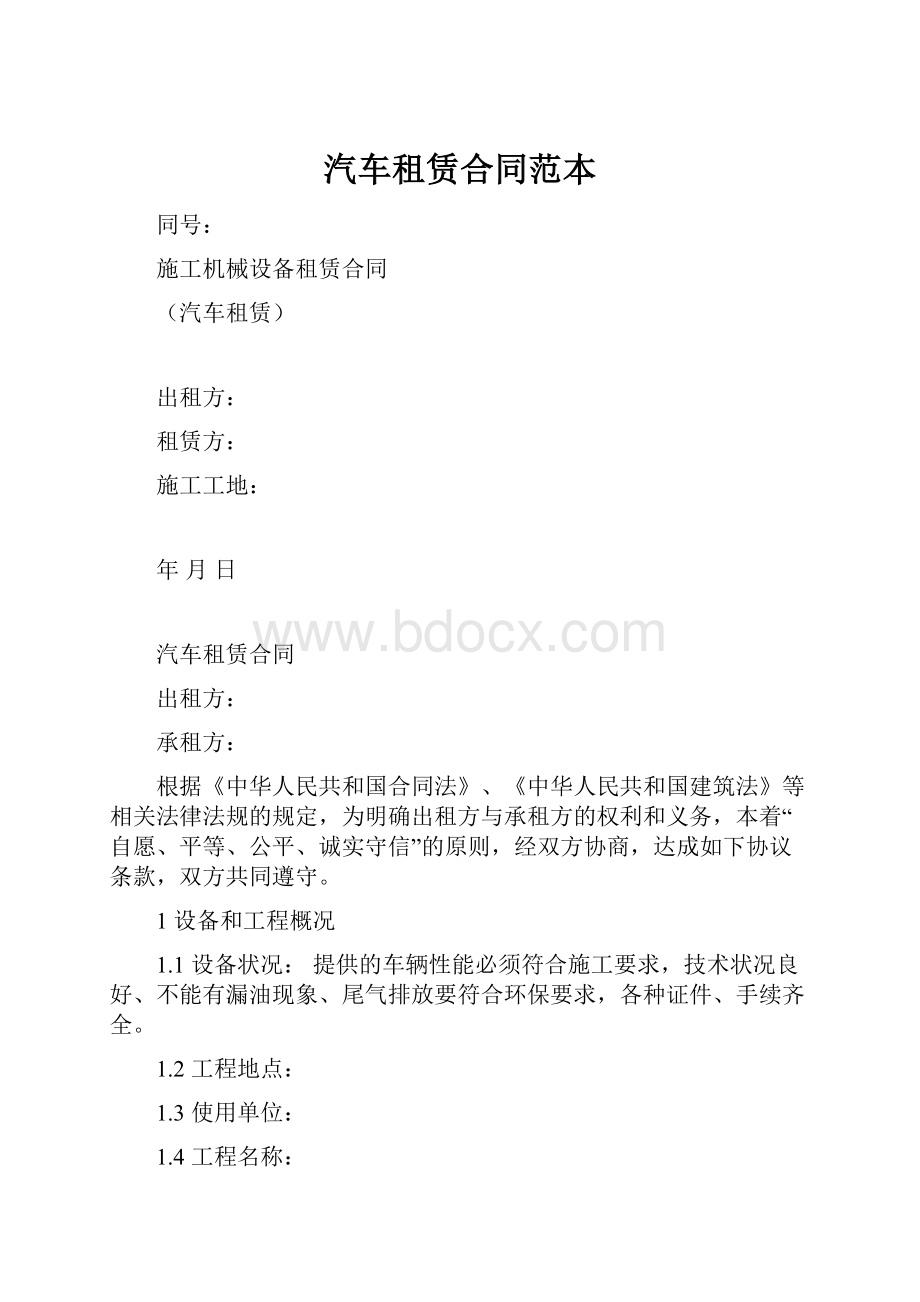 汽车租赁合同范本.docx