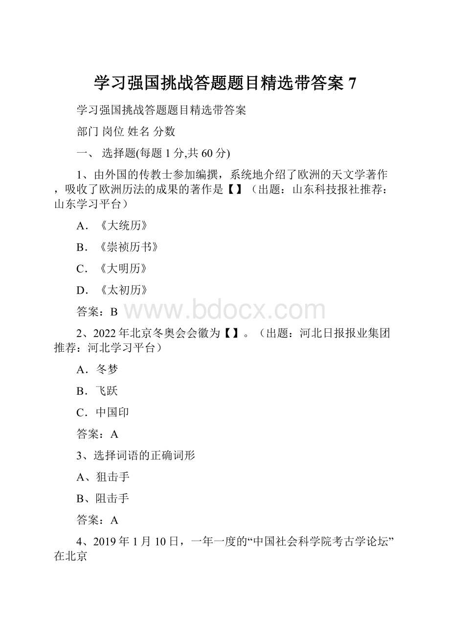 学习强国挑战答题题目精选带答案7.docx