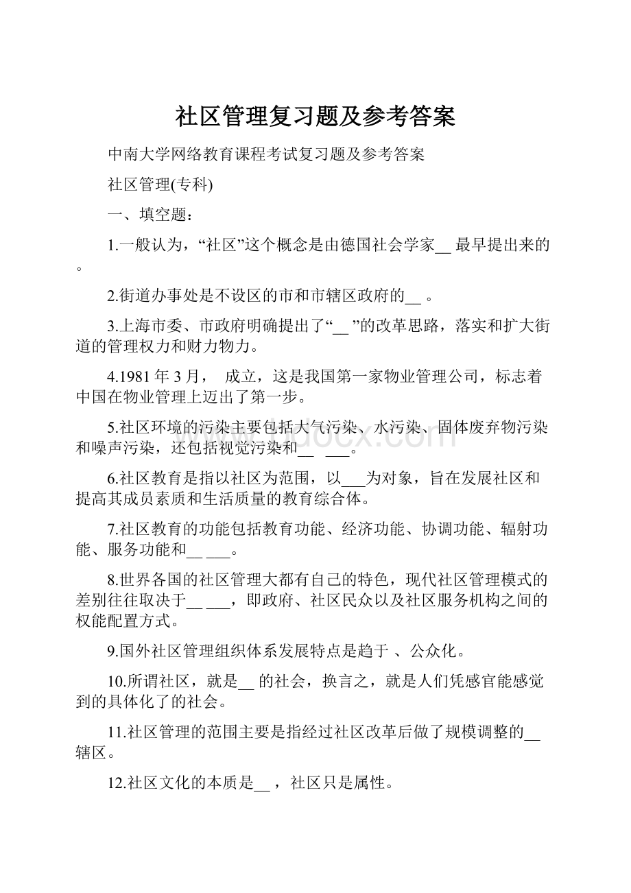 社区管理复习题及参考答案.docx_第1页