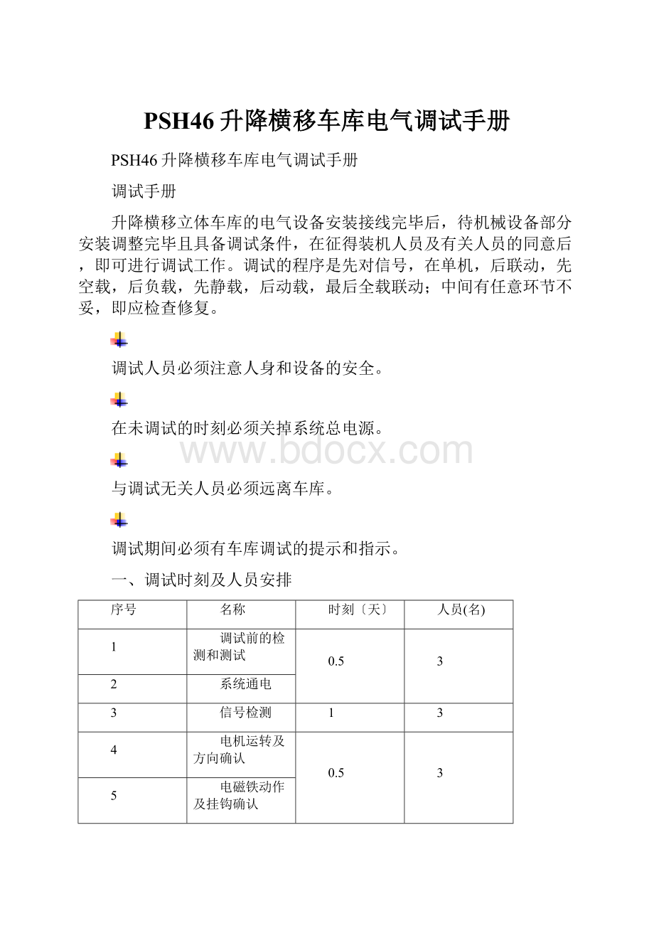 PSH46升降横移车库电气调试手册.docx